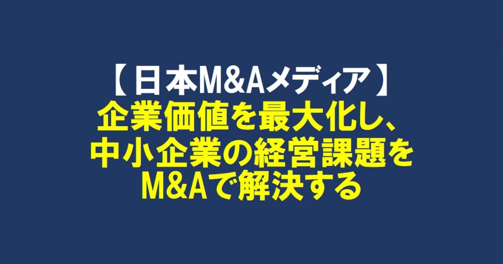 M&Aのビジネスをはじめよう！