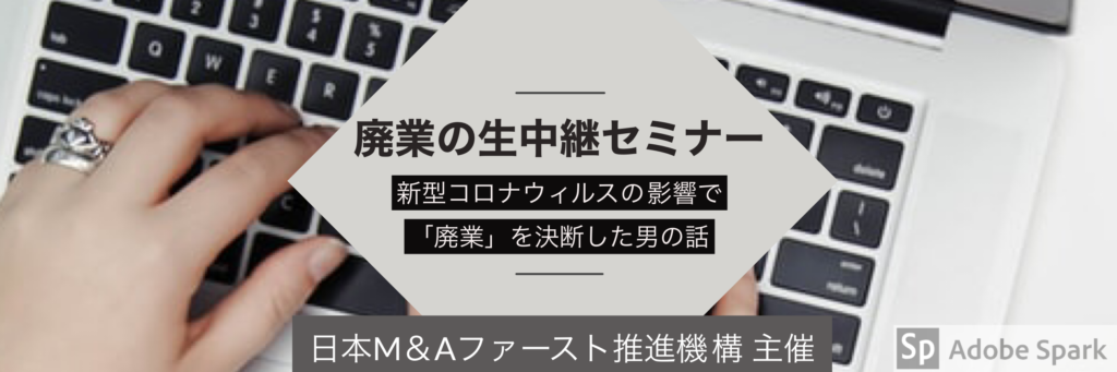 「廃業の生中継」セミナー開催！コロナの影響で廃業を決断した元・社長登壇